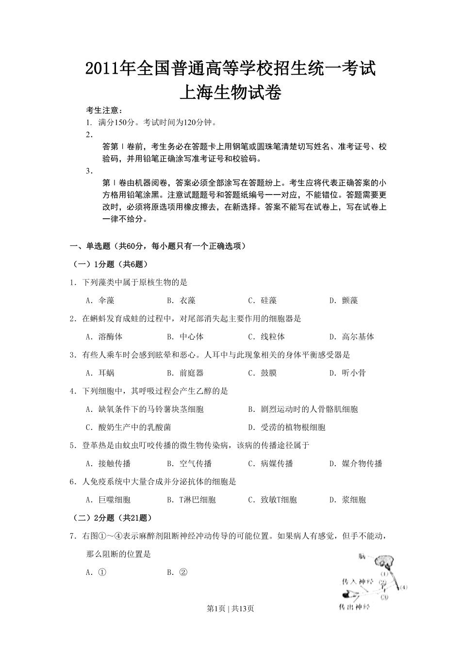 2011年高考生物试卷（上海）（空白卷）.pdf_第1页