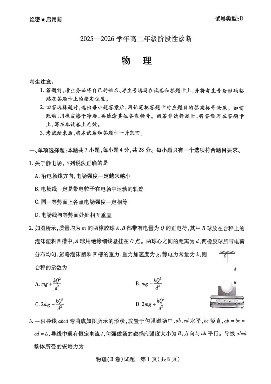 河南省部分学校2025-2026学年高二上学期12月月考物理试题（B卷）含答案.pdf_第1页