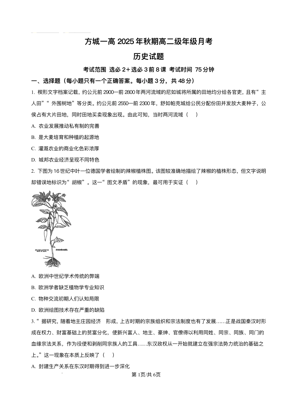 河南省南阳市方城县第一高级中学2025-2026学年高二上学期12月月考历史试题含答案.pdf_第1页