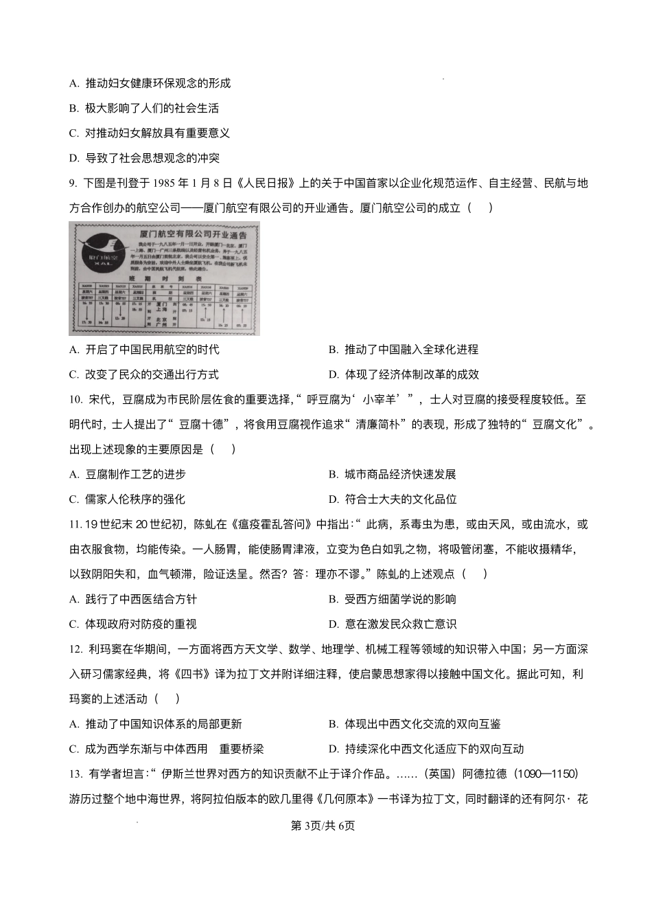 河南省南阳市方城县第一高级中学2025-2026学年高二上学期12月月考历史试题含答案.pdf_第3页