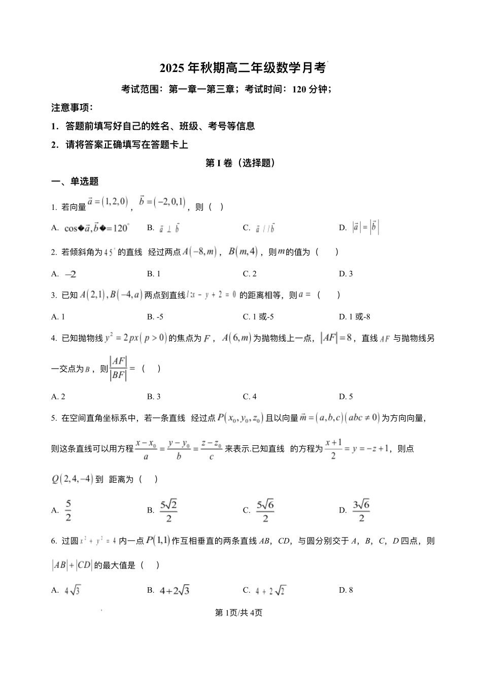 河南省南阳市方城县第一高级中学2025-2026学年高二上学期12月月考数学试题含答案.pdf_第1页