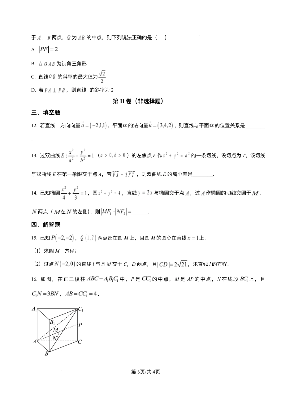 河南省南阳市方城县第一高级中学2025-2026学年高二上学期12月月考数学试题含答案.pdf_第3页