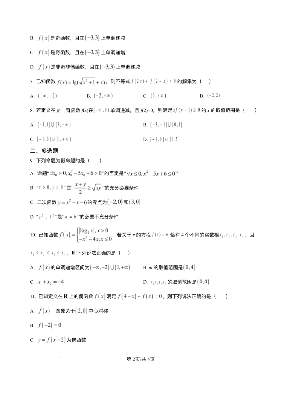 河南省南阳市方城县第一高级中学2025-2026学年高一上学期12月月考数学试题含答案.pdf_第2页