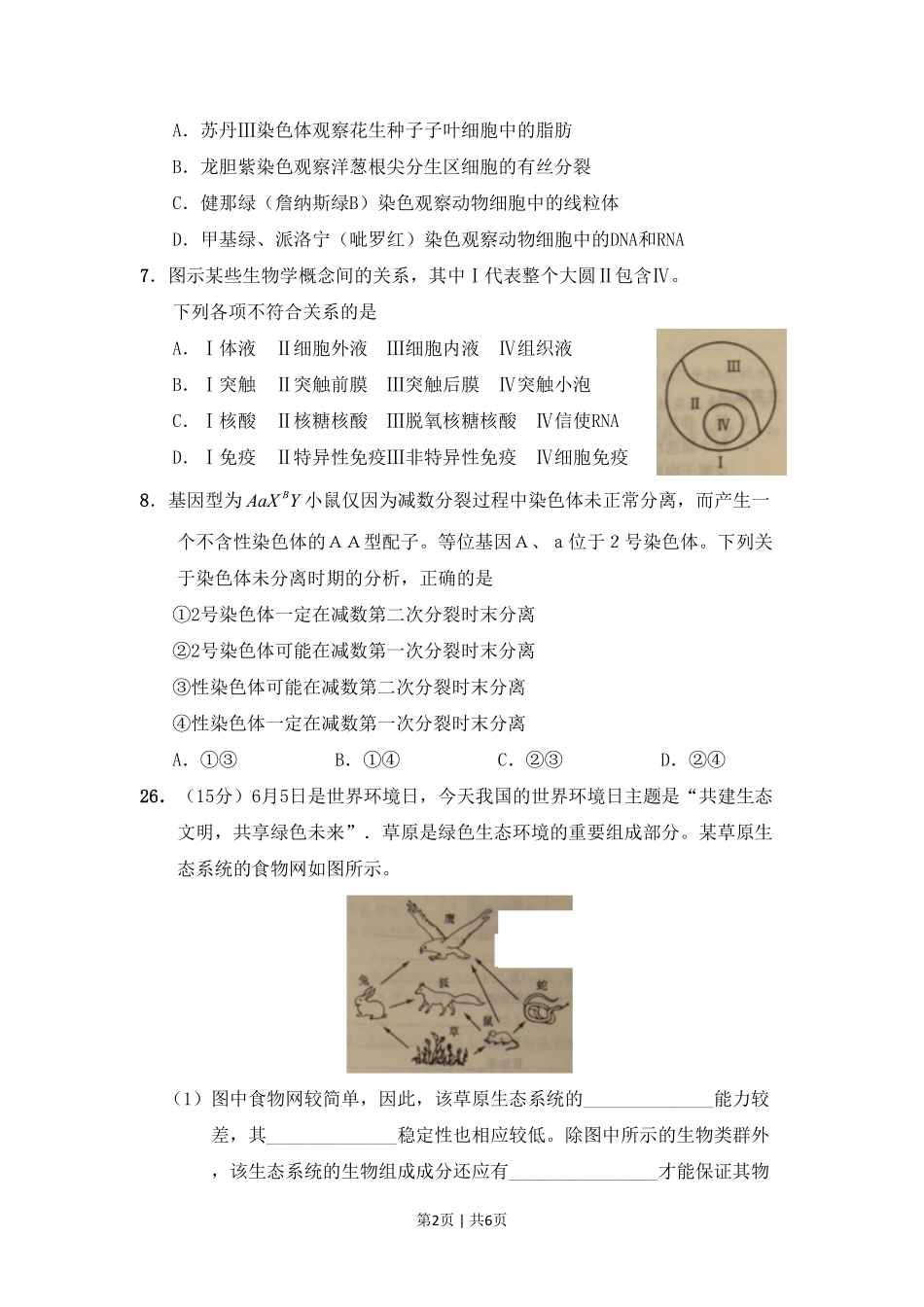 2011年高考生物试卷（山东）（解析卷）.pdf_第2页