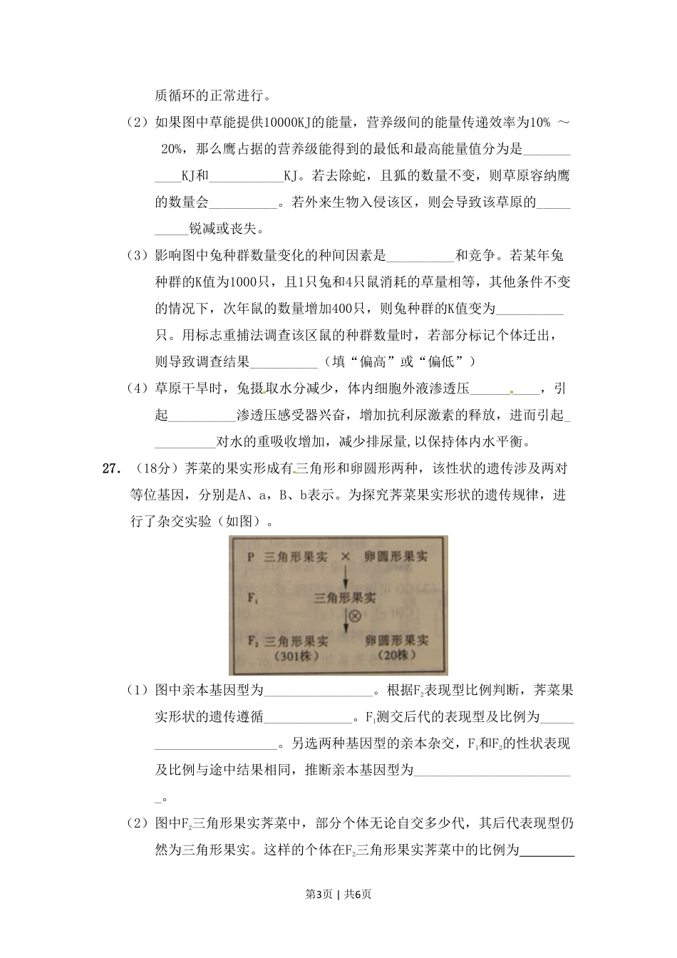 2011年高考生物试卷（山东）（解析卷）.pdf_第3页