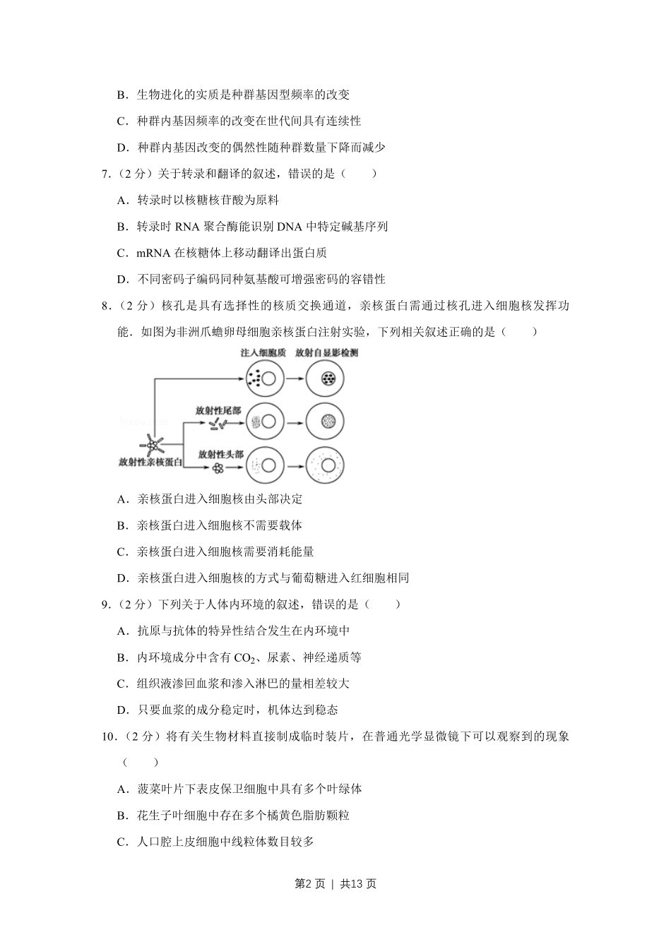 2011年高考生物试卷（江苏）（空白卷）.pdf_第2页