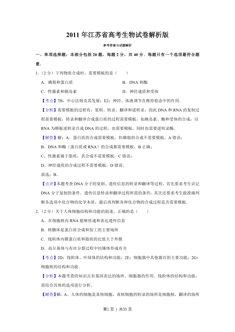 2011年高考生物试卷（江苏）（解析卷）.pdf_第1页