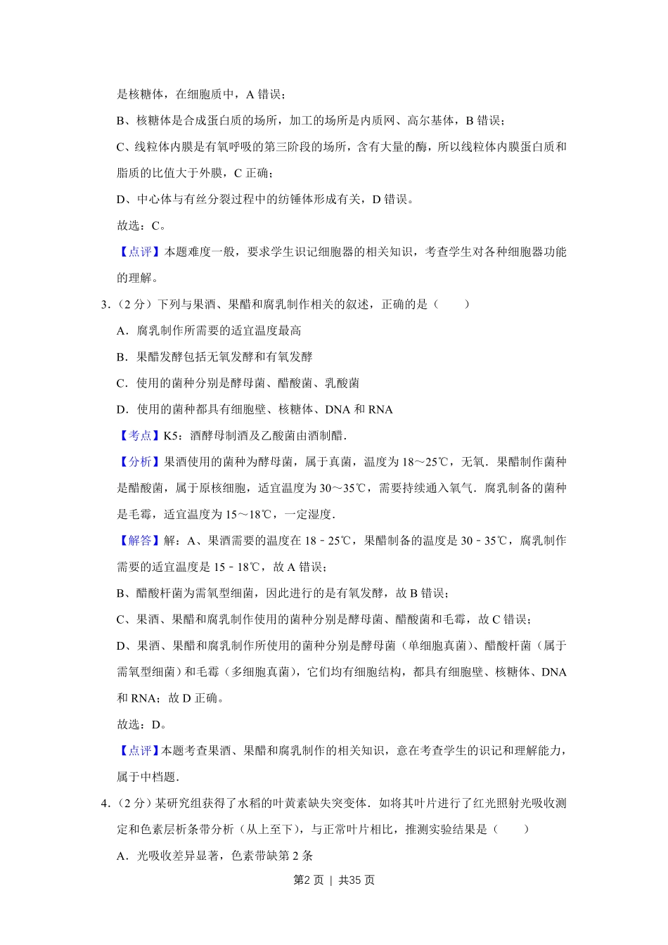 2011年高考生物试卷（江苏）（解析卷）.pdf_第2页