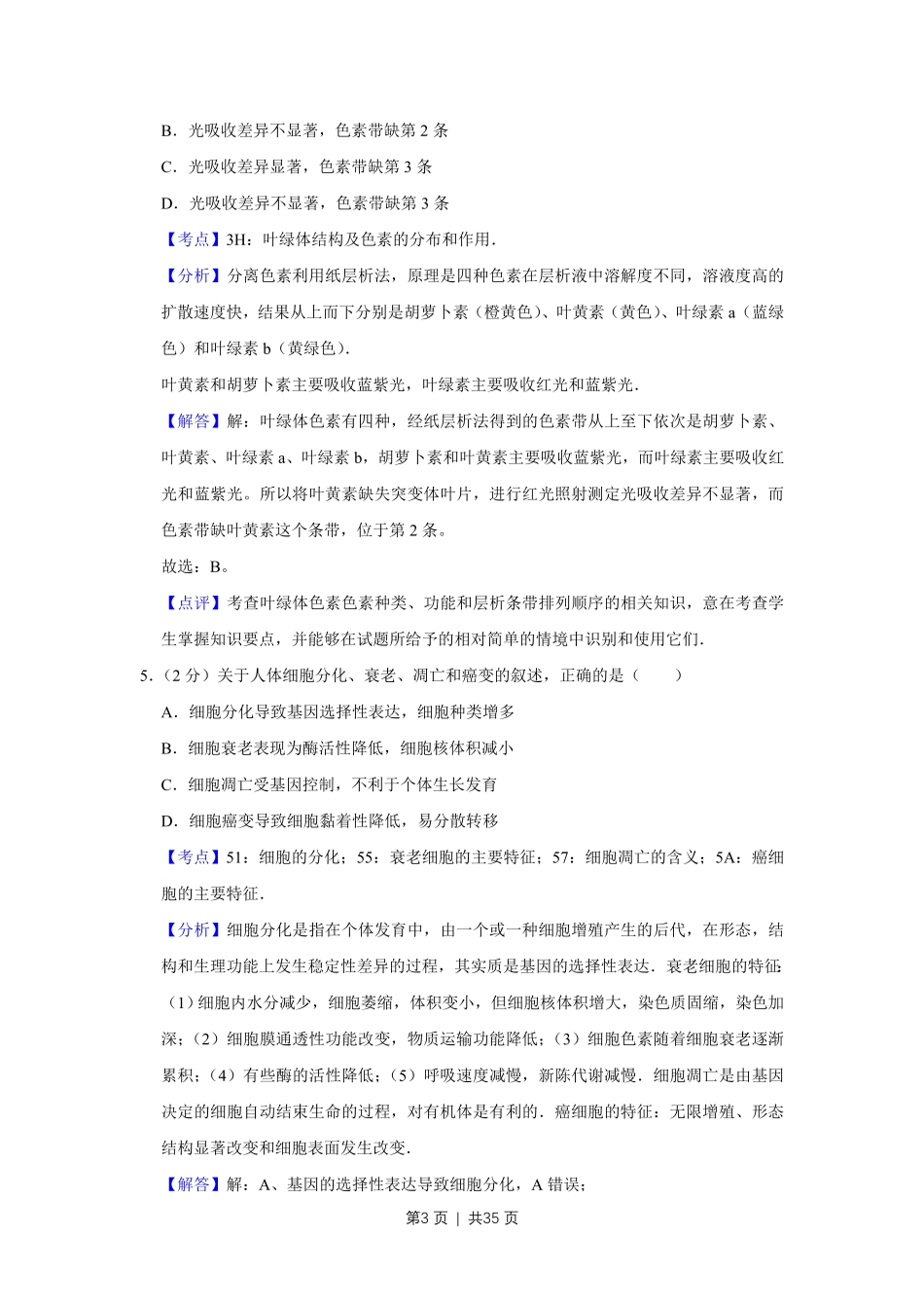 2011年高考生物试卷（江苏）（解析卷）.pdf_第3页