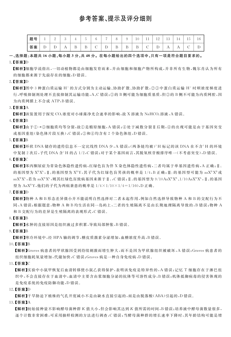 河南省新未来2025～2026学年高三年级12月质量检测生物答案.pdf_第1页