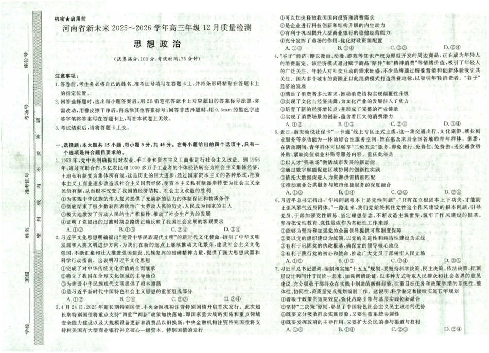 河南省新未来2025～2026学年高三年级12月质量检测政治.pdf_第1页