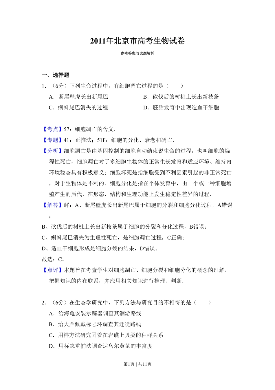 2011年高考生物试卷(北京)(解析卷).pdf_第1页