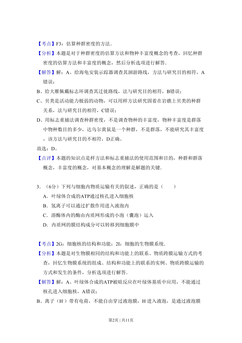 2011年高考生物试卷(北京)(解析卷).pdf_第2页