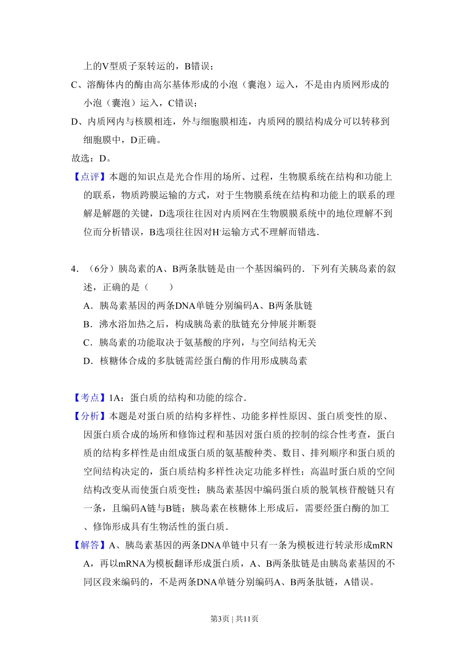 2011年高考生物试卷(北京)(解析卷).pdf_第3页