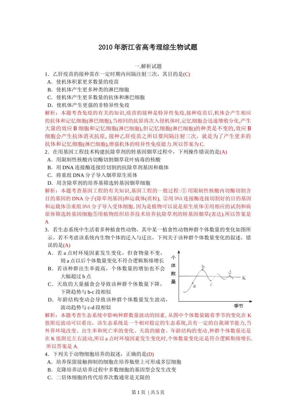 2010年高考生物试卷(浙江)(解析卷).docx_第1页
