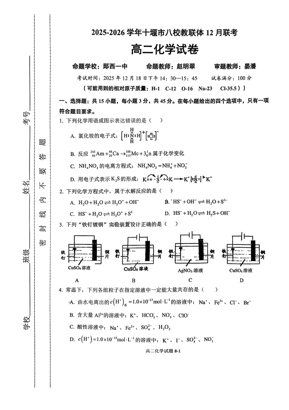 湖北省十堰市八校教联体2025-2026学年高二上学期12月联考化学试题含答案.pdf_第1页