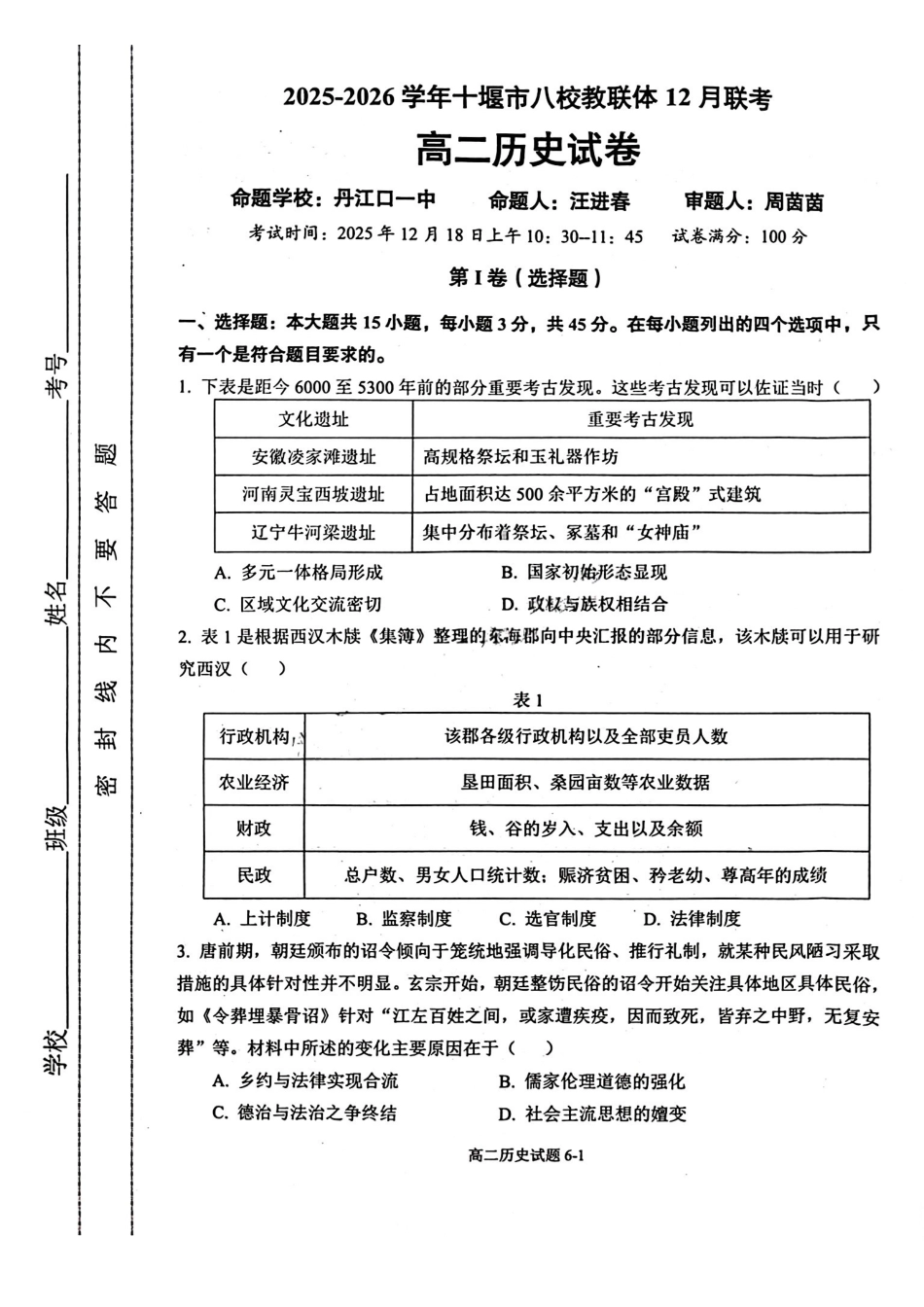 湖北省十堰市八校教联体2025-2026学年高二上学期12月联考历史试题含答案.pdf_第1页