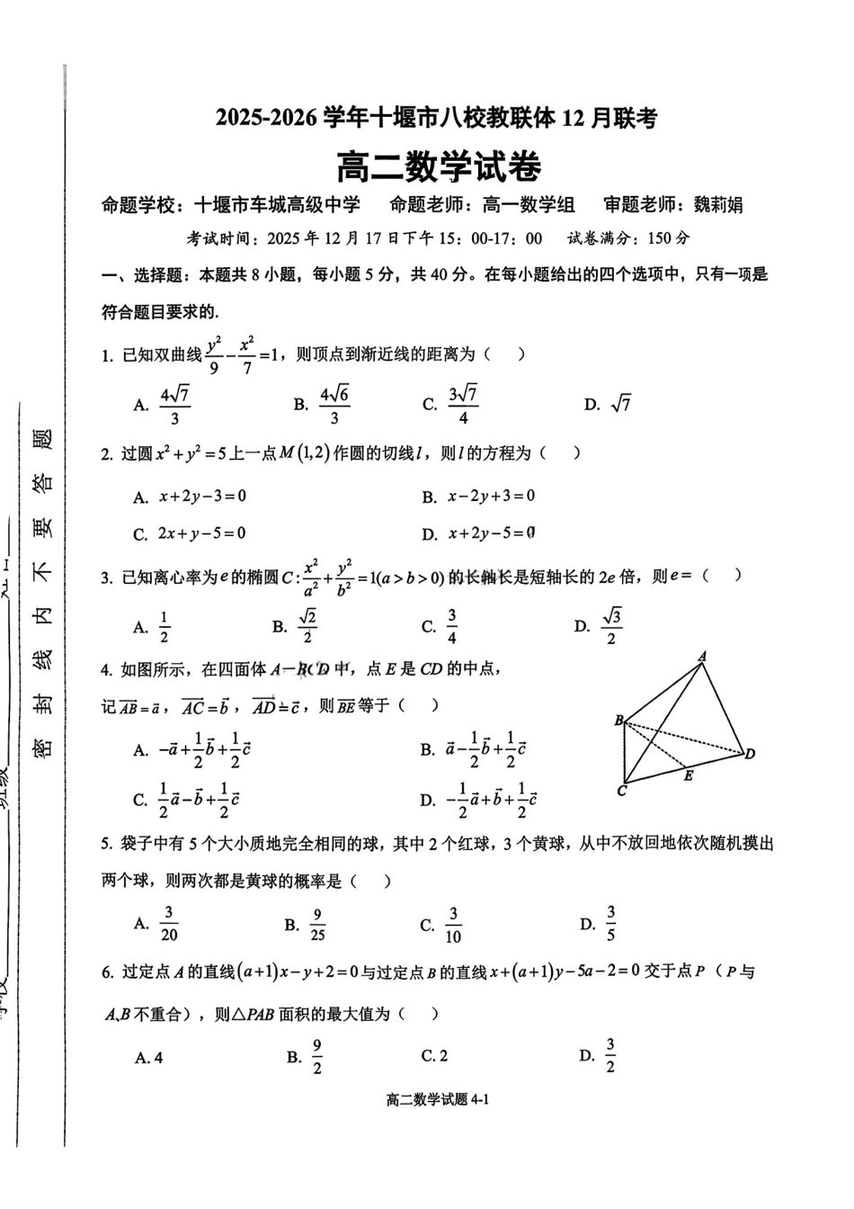 湖北省十堰市八校教联体2025-2026学年高二上学期12月联考数学试题含答案.pdf_第1页
