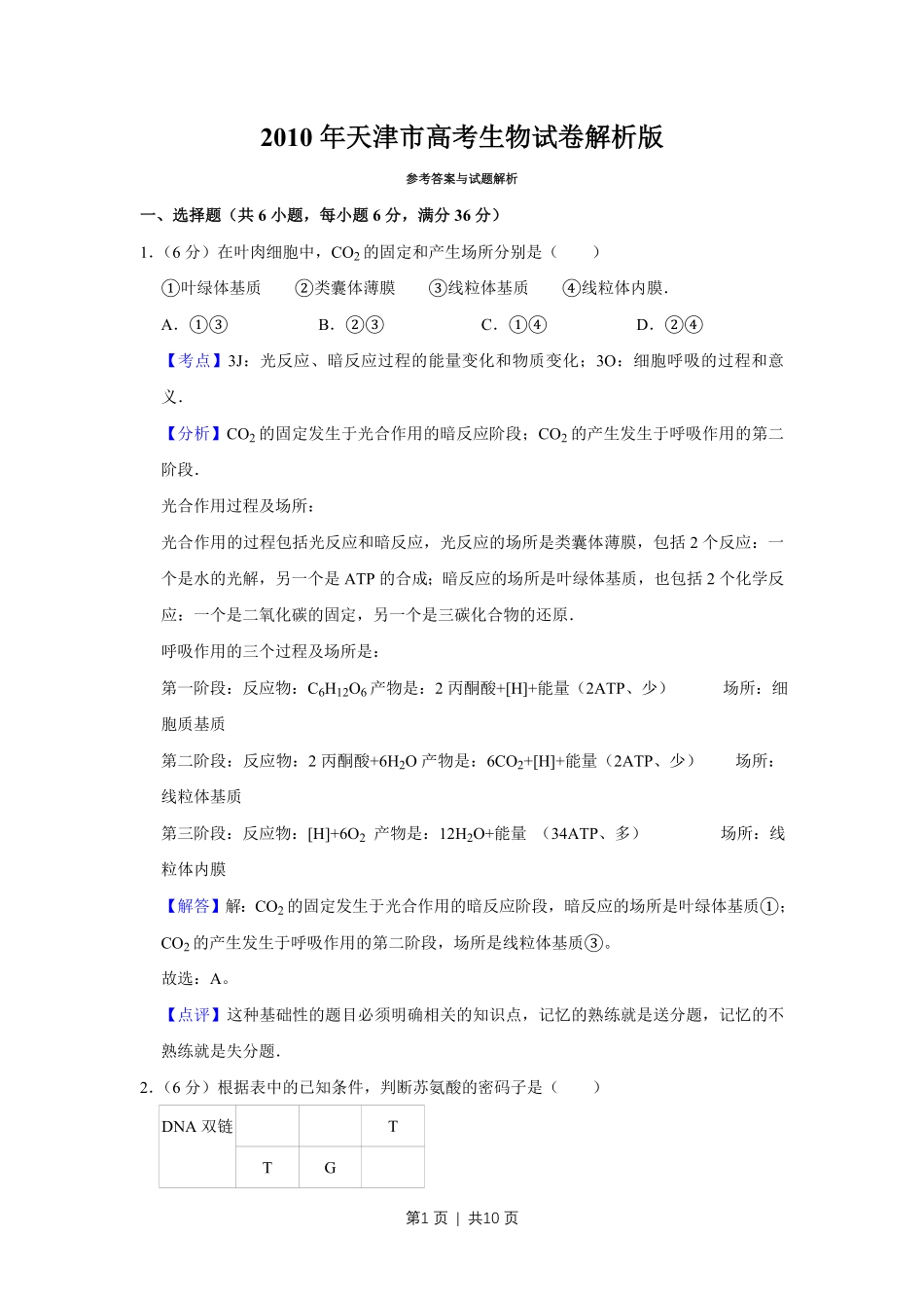 2010年高考生物试卷(天津)(解析卷).pdf_第1页