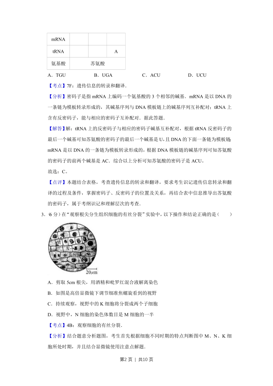 2010年高考生物试卷(天津)(解析卷).pdf_第2页