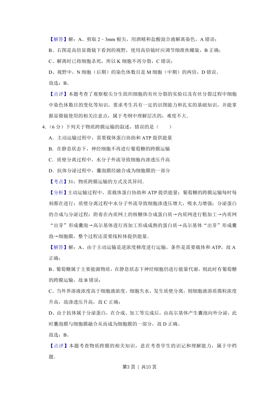 2010年高考生物试卷(天津)(解析卷).pdf_第3页