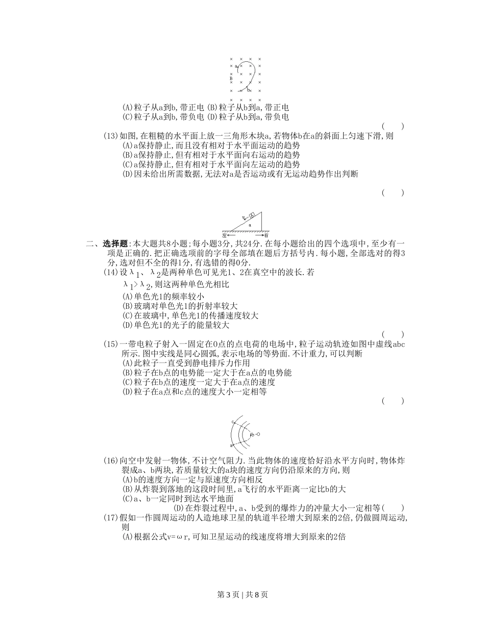 1990年辽宁高考物理真题及答案.doc_第3页