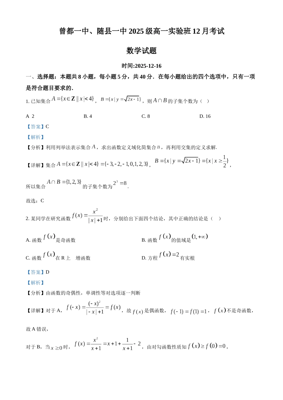 湖北省随州市曾都区第一高级中学、随县第一高级中学2025-2026学年高一实验班上学期12月联考数学试题含解析.docx_第1页