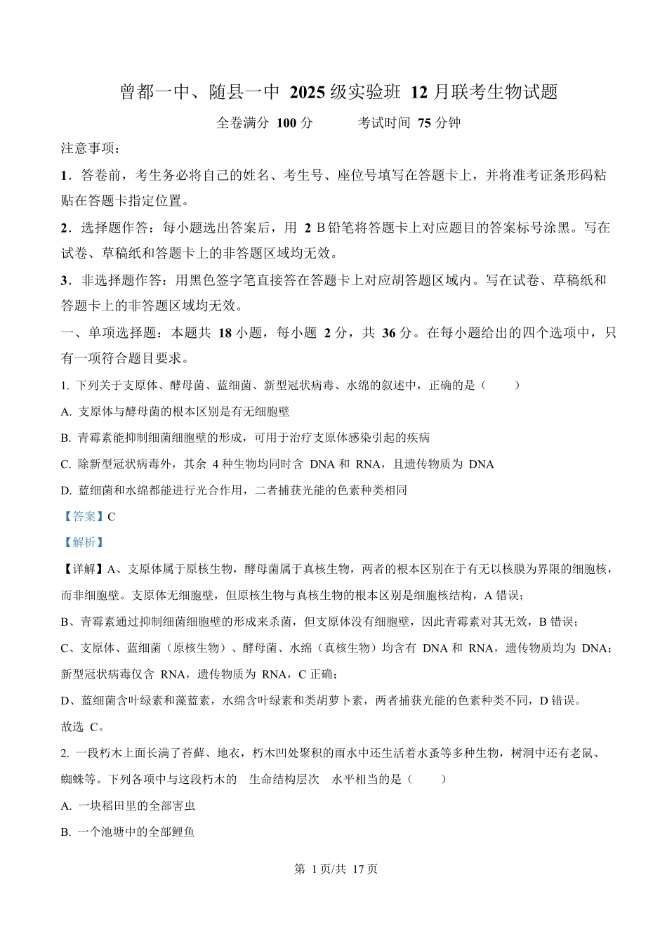 湖北省随州市随县一中、曾都一中实验班联考2025-2026学年高一上学期12月月考生物试题含解析.docx_第1页
