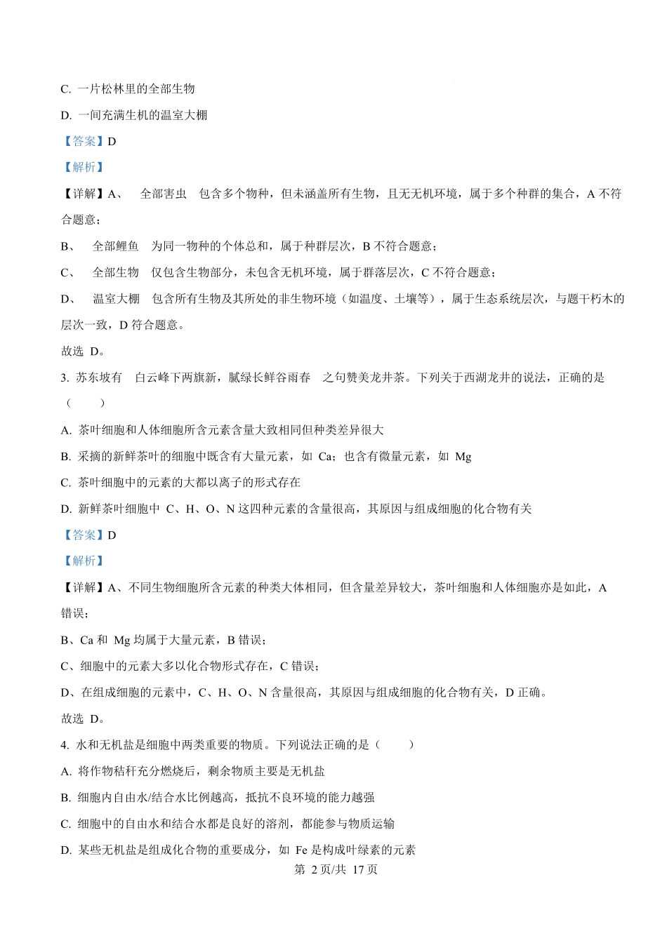 湖北省随州市随县一中、曾都一中实验班联考2025-2026学年高一上学期12月月考生物试题含解析.docx_第2页