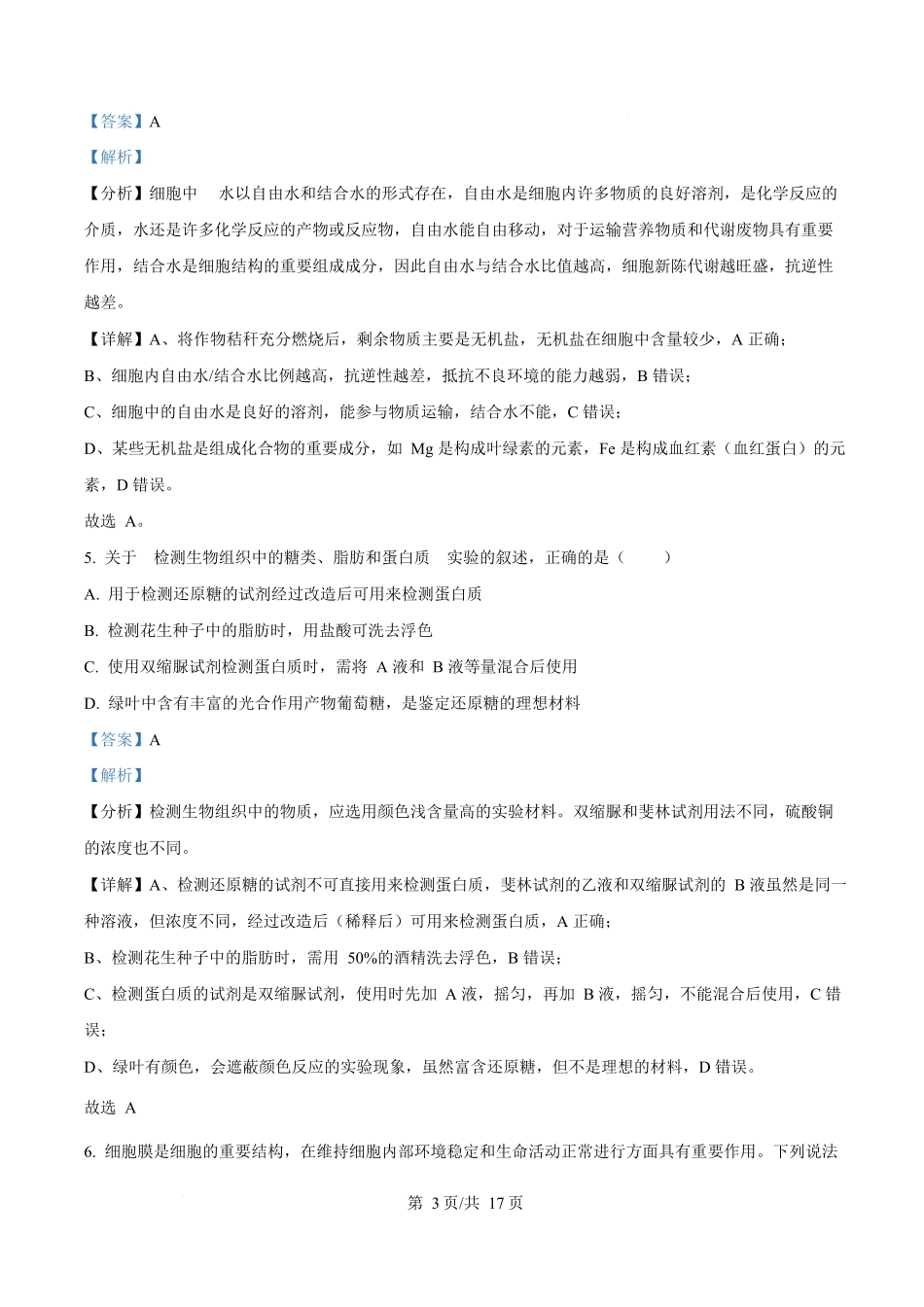 湖北省随州市随县一中、曾都一中实验班联考2025-2026学年高一上学期12月月考生物试题含解析.docx_第3页