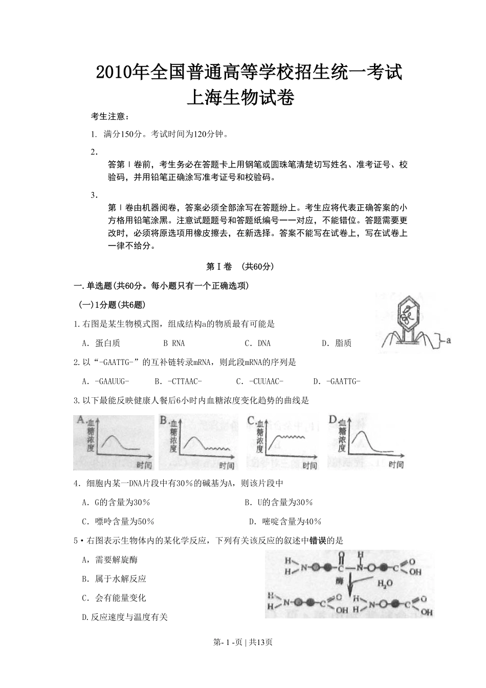 2010年高考生物试卷（上海）（空白卷）.pdf_第1页