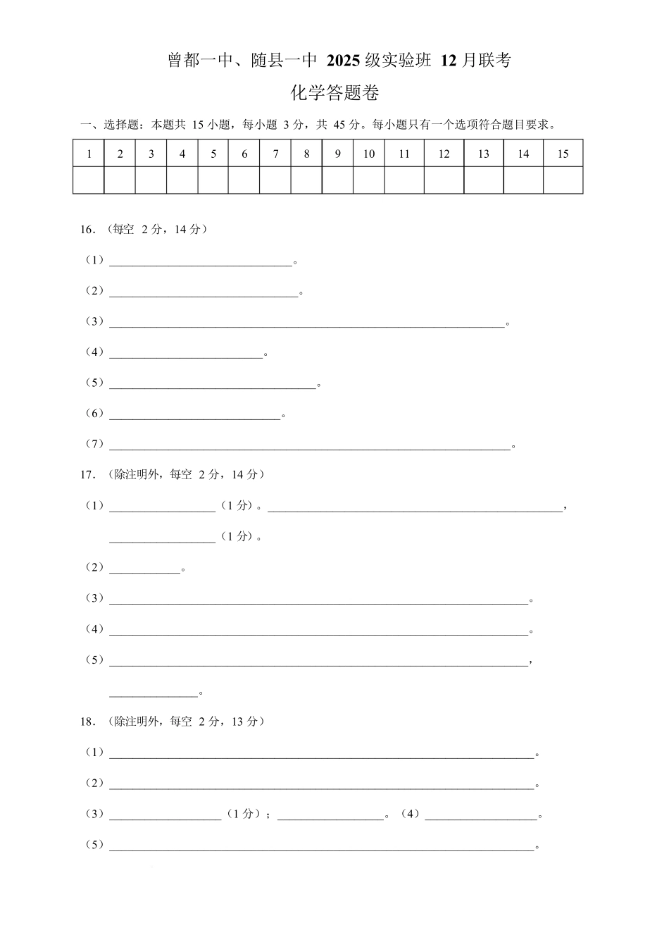 湖北随县一中曾都一中2025级高一实验班2025至2026学年12月联考化学试题实验班高一化学12月联考答题卷.docx_第1页