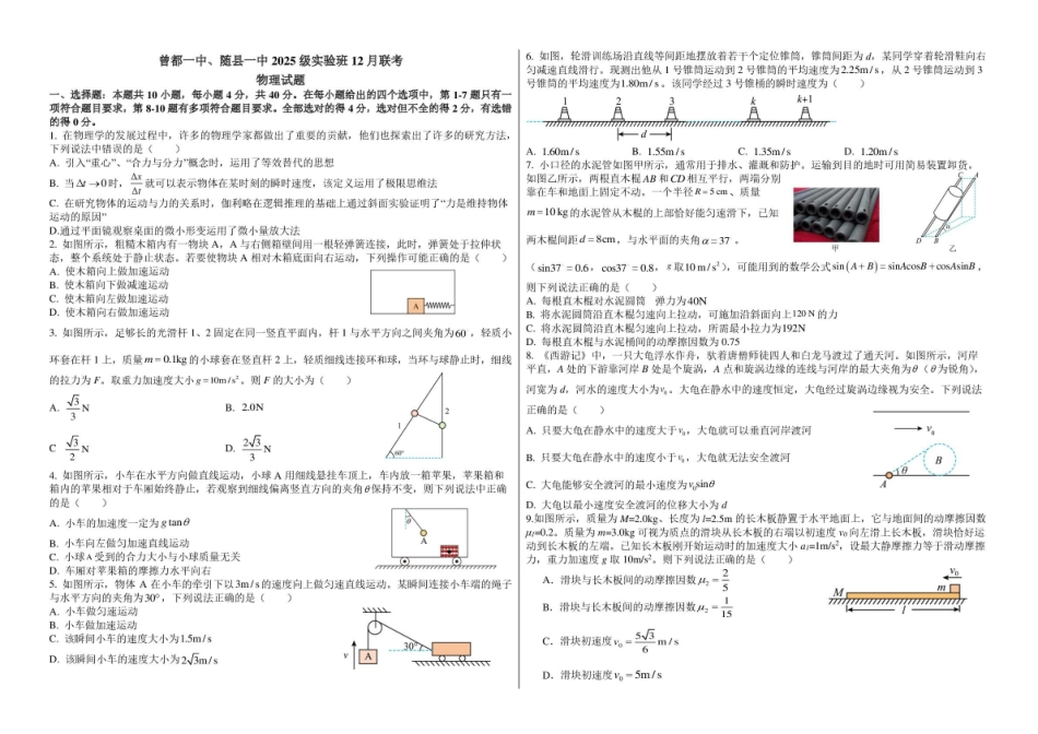 湖北随县一中曾都一中2025级高一实验班2025至2026学年12月联考物理试题高一实验班联考物理试题.pdf_第1页