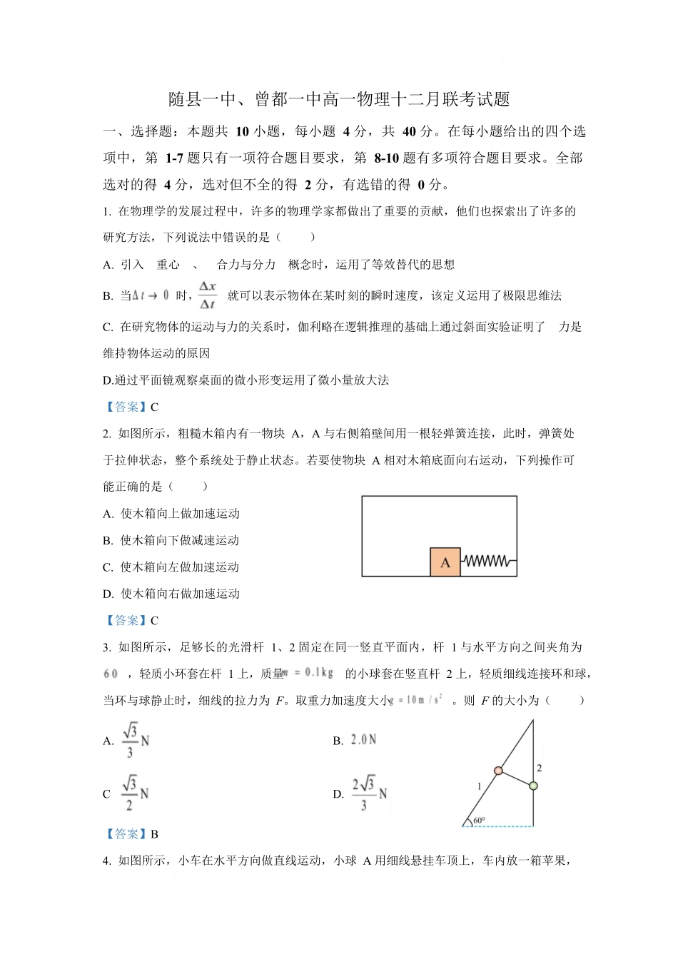 湖北随县一中曾都一中2025级高一实验班2025至2026学年12月联考物理试题高一实验班联考物理试题答案.docx_第1页