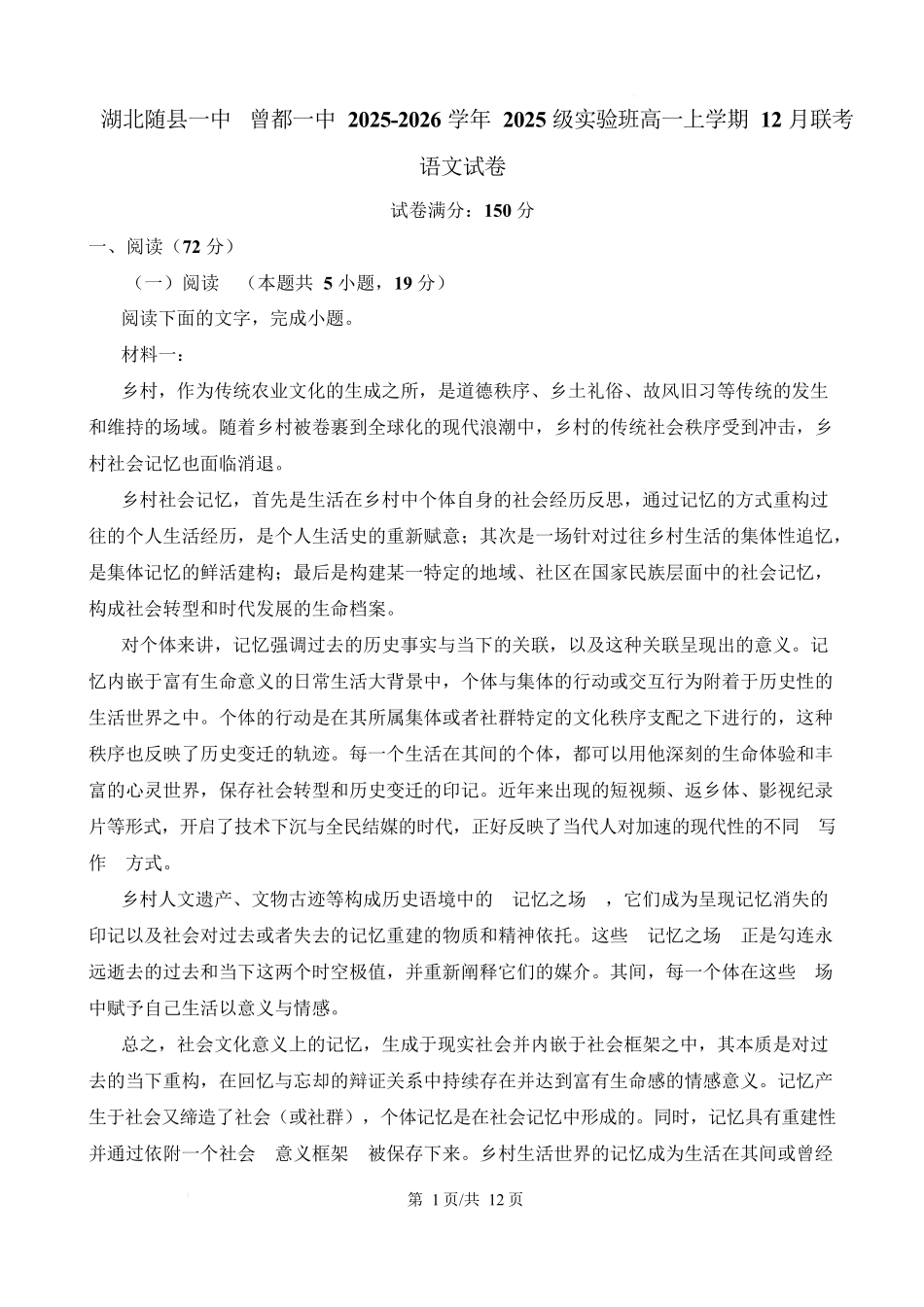 湖北随县一中曾都一中2025级高一实验班2025至2026学年12月联考语文试题随县一中曾都一中2025级实验班高一上学期12月联考语文试卷.docx_第1页