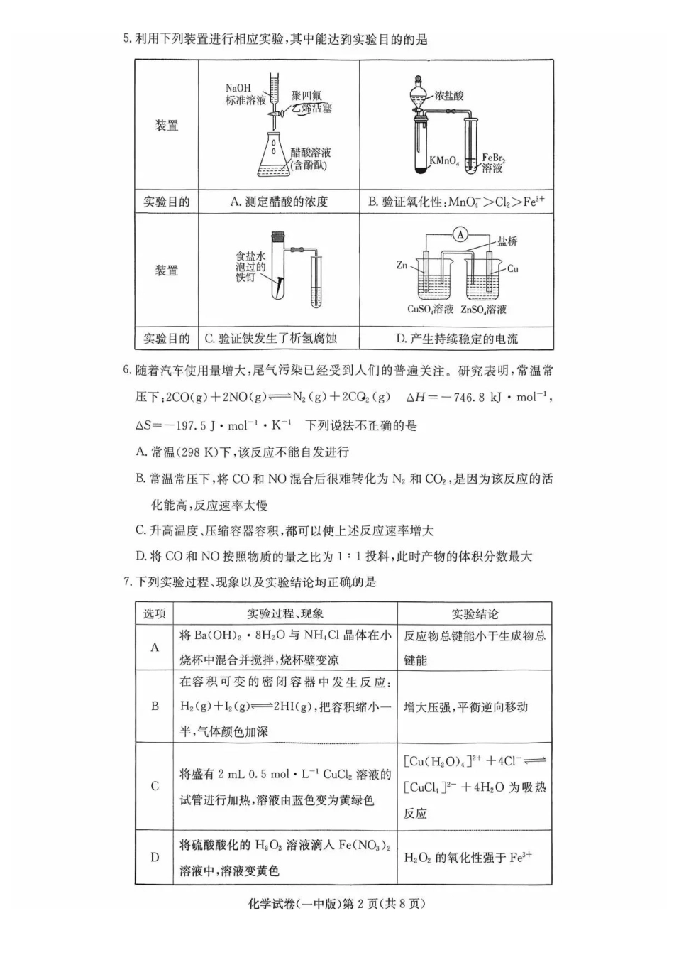 湖南省长沙市第一中学2025-2026学年高二上学期12月月考化学试题含答案.pdf_第2页