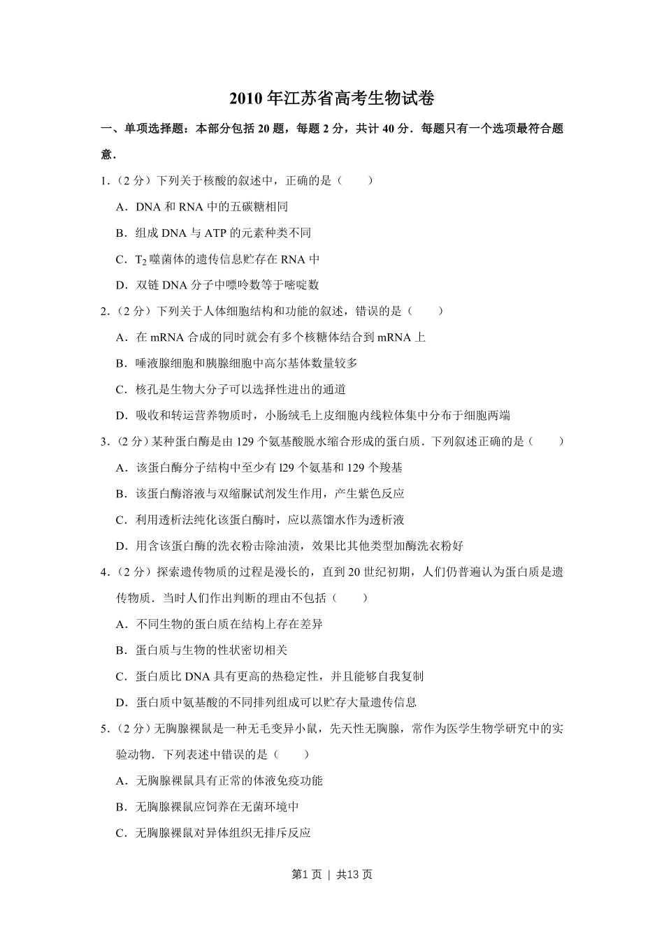 2010年高考生物试卷（江苏）（空白卷）.pdf_第1页
