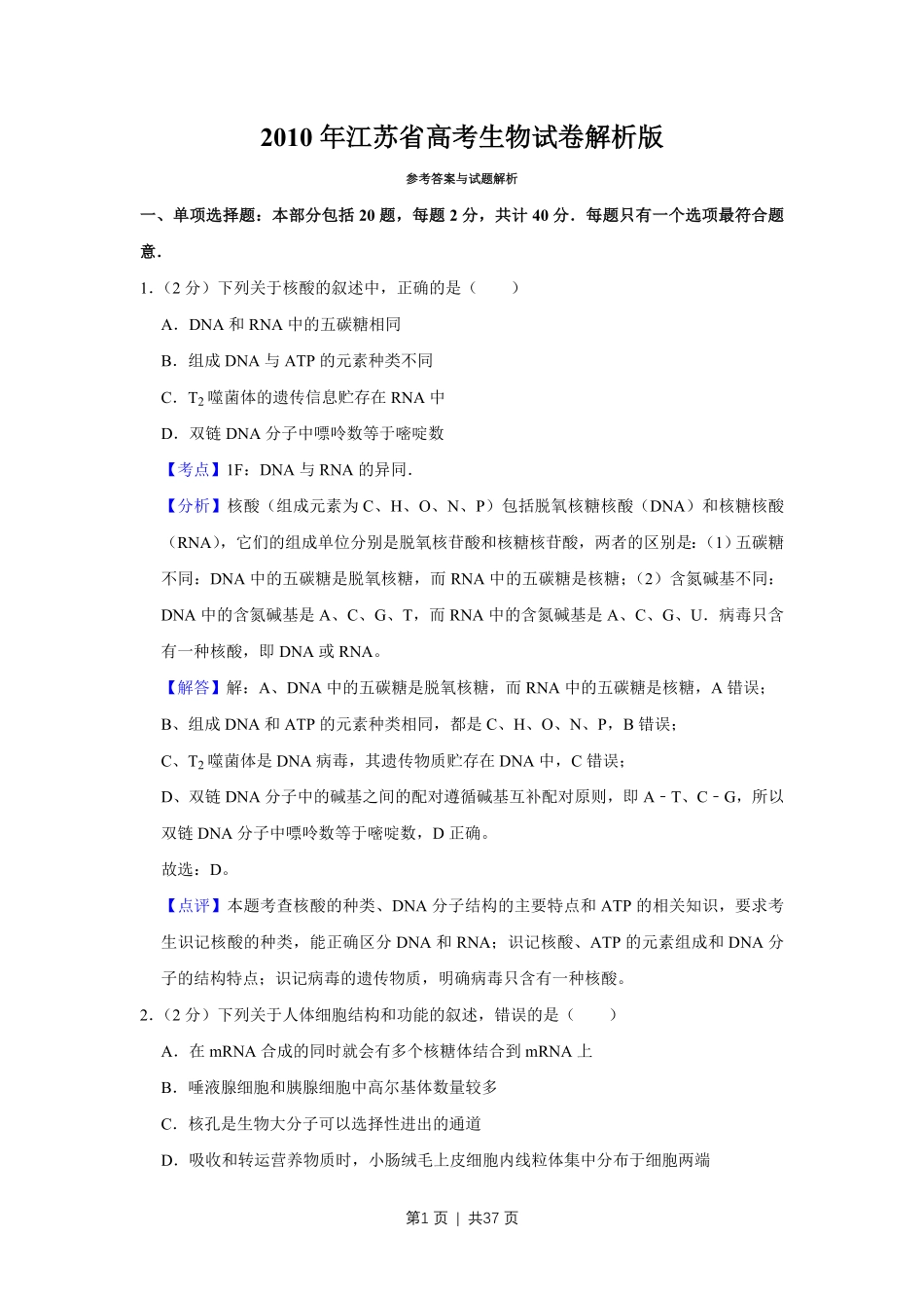 2010年高考生物试卷(江苏)(解析卷).pdf_第1页