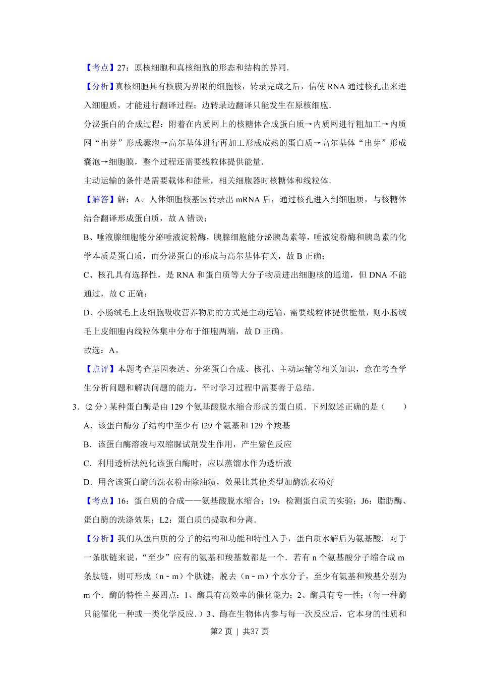 2010年高考生物试卷(江苏)(解析卷).pdf_第2页