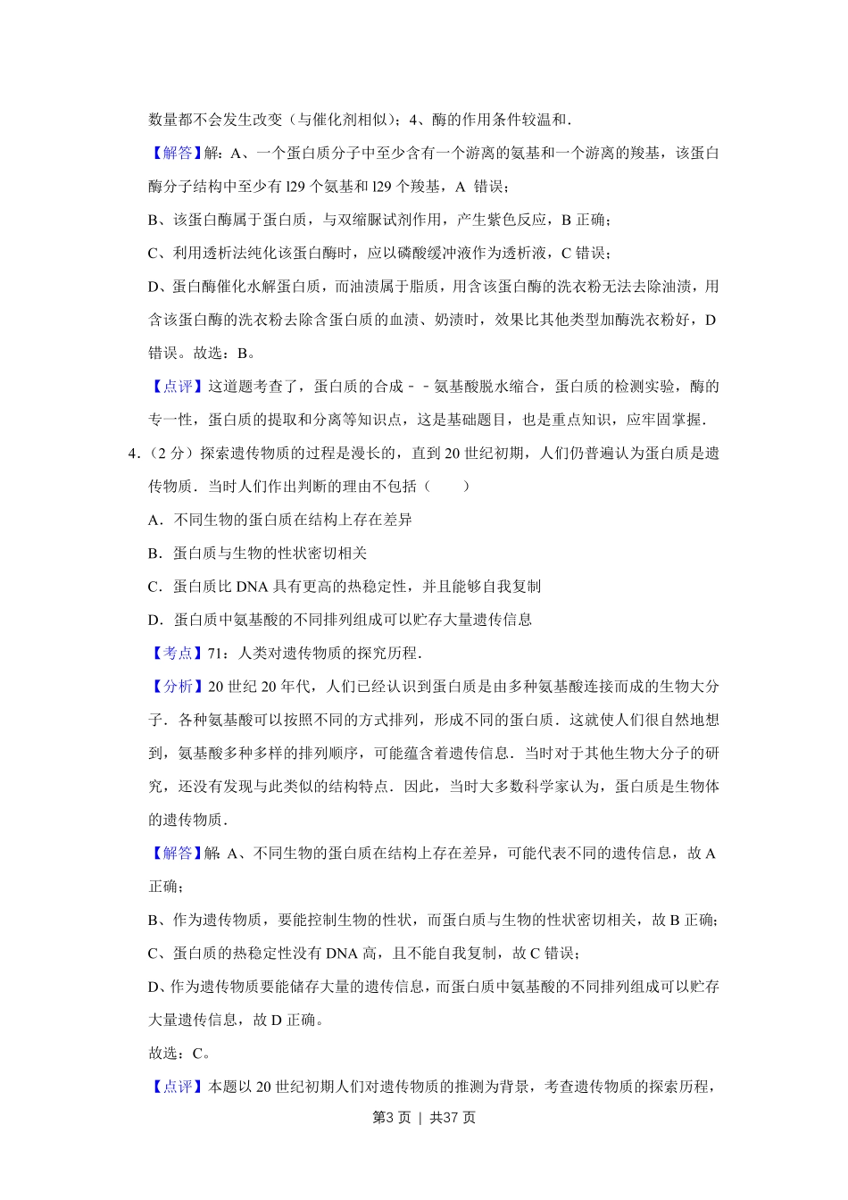 2010年高考生物试卷(江苏)(解析卷).pdf_第3页
