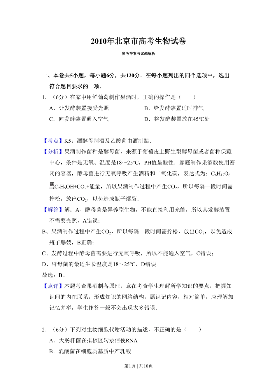 2010年高考生物试卷(北京)(解析卷).pdf_第1页
