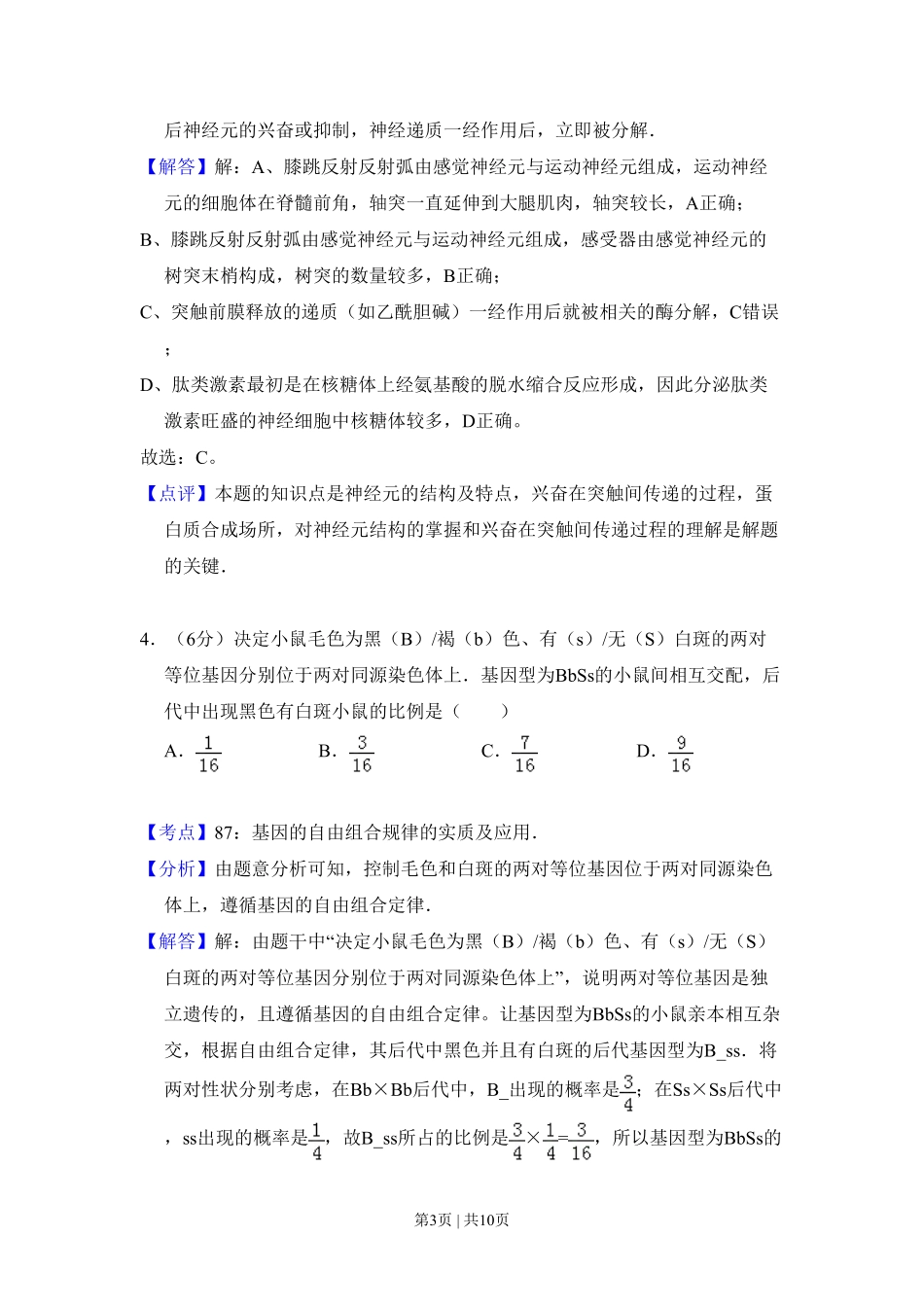 2010年高考生物试卷(北京)(解析卷).pdf_第3页