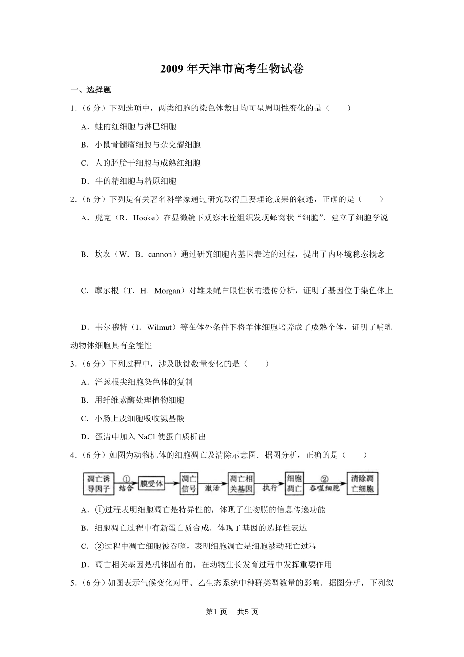 2009年高考生物试卷（天津）（空白卷）.pdf_第1页