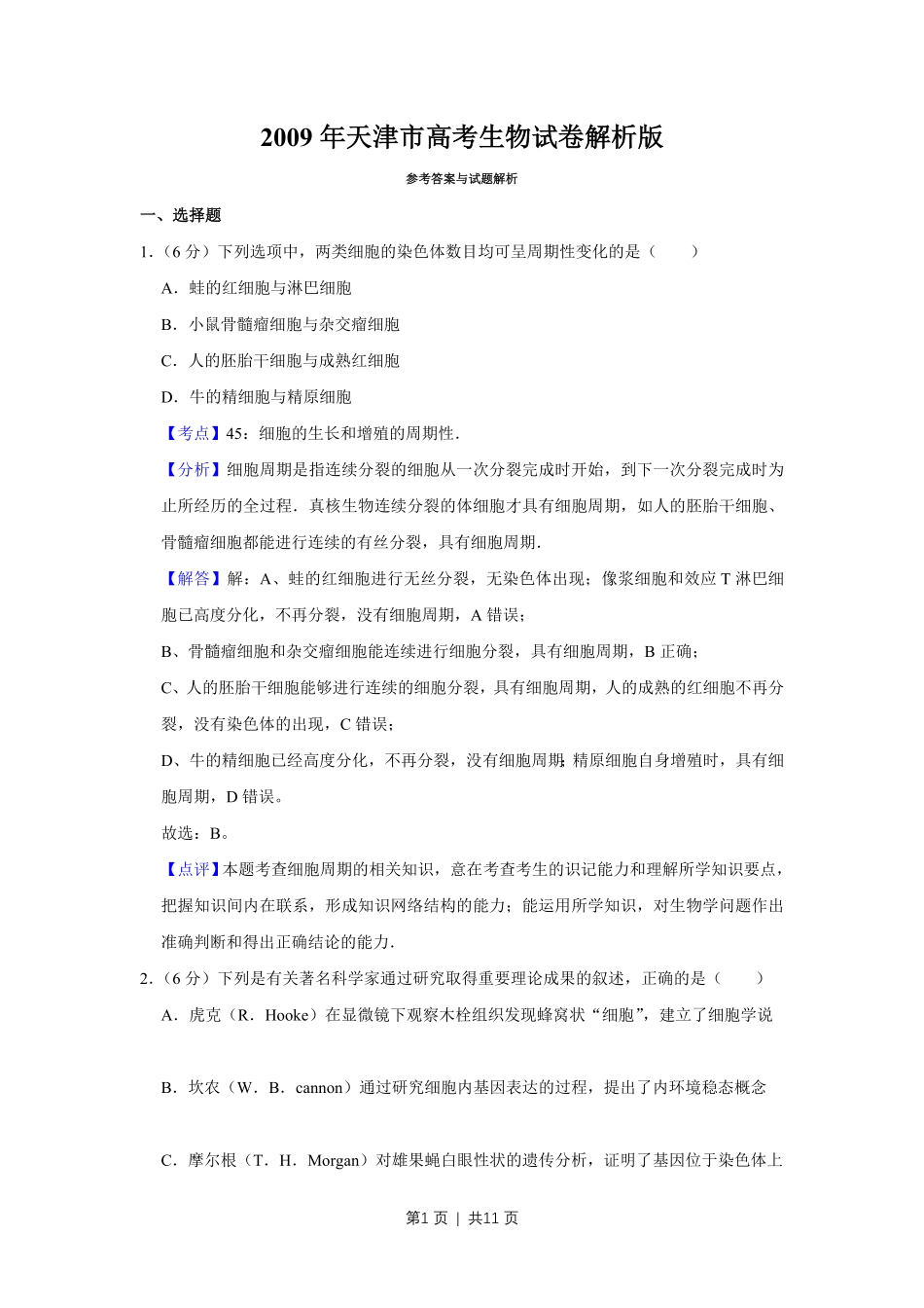 2009年高考生物试卷(天津)(解析卷).pdf_第1页