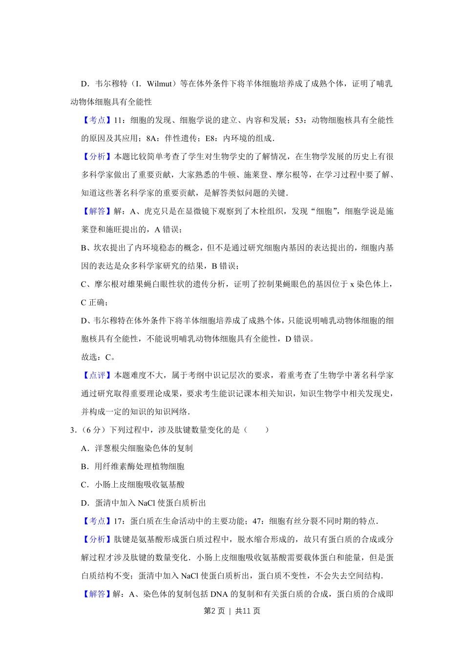2009年高考生物试卷(天津)(解析卷).pdf_第2页