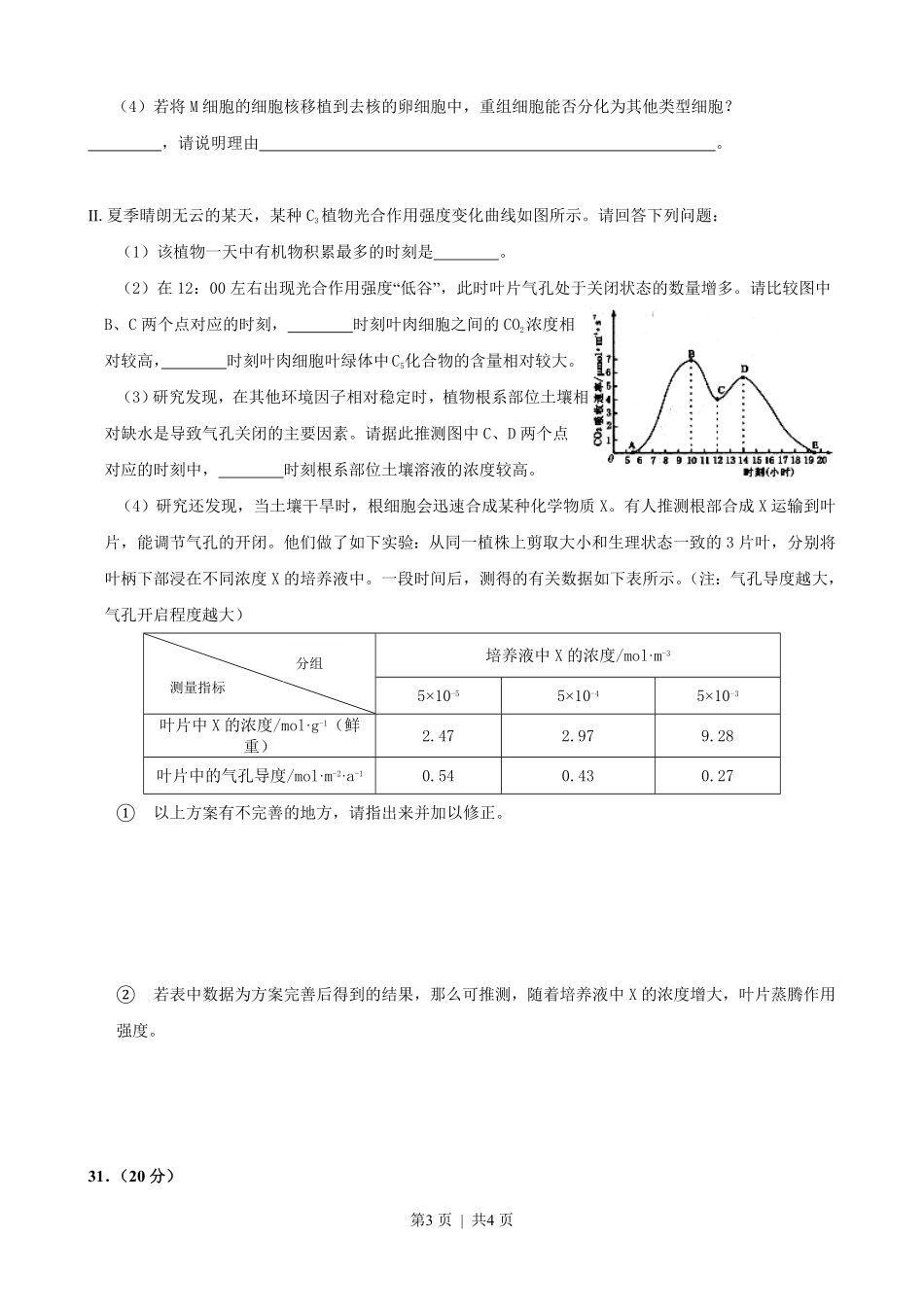 2009年高考生物试卷(四川)(空白卷).pdf_第3页