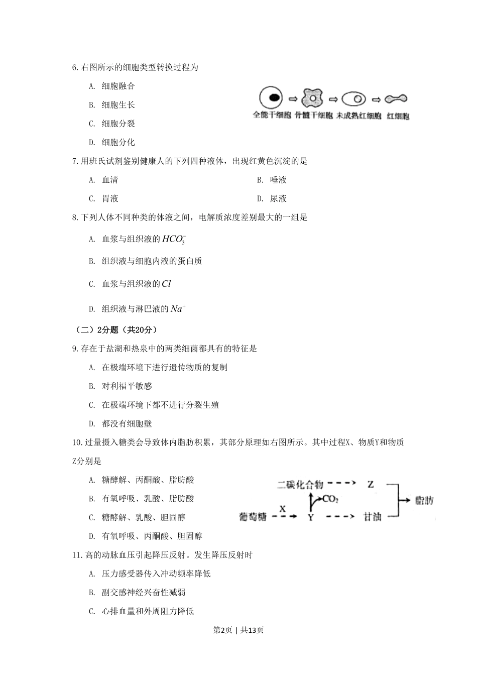 2009年高考生物试卷(上海)(空白卷).pdf_第2页