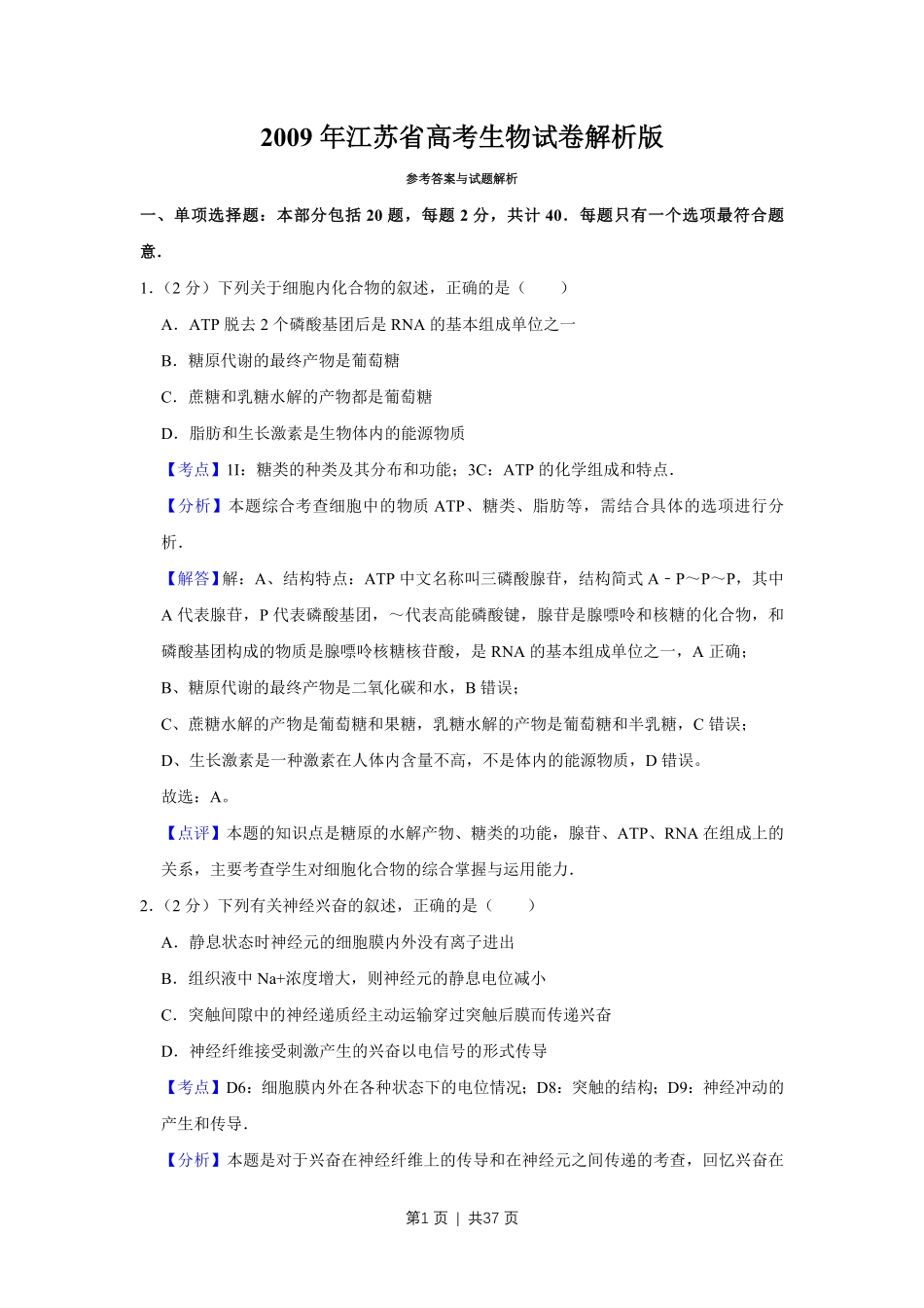 2009年高考生物试卷（江苏）（解析卷）.pdf_第1页