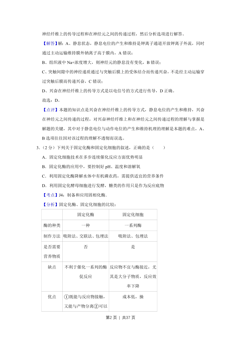 2009年高考生物试卷（江苏）（解析卷）.pdf_第2页