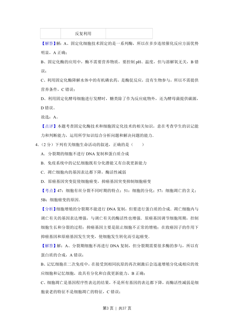 2009年高考生物试卷（江苏）（解析卷）.pdf_第3页